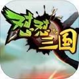 怼怼三国无限金币钻石版 Logo